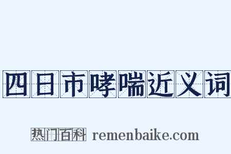 四日市哮喘近义词是什么意思的图片